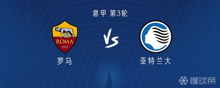 罗马vs亚特兰大：迪巴拉、马伦首发，罗德里戈-莫拉出战